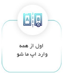 اول از همه وارد اپ ما شو