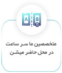 متخصصین ما سر ساعت در محل حاضر میشن