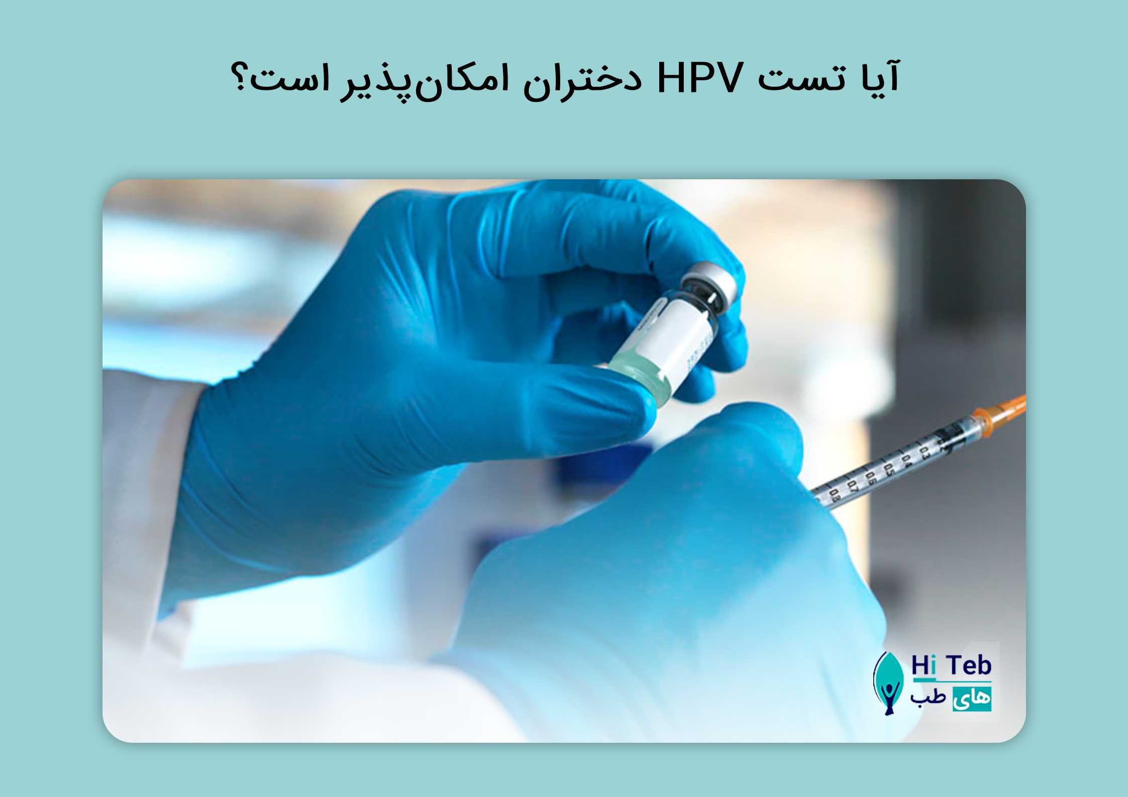 تست HPV دختران