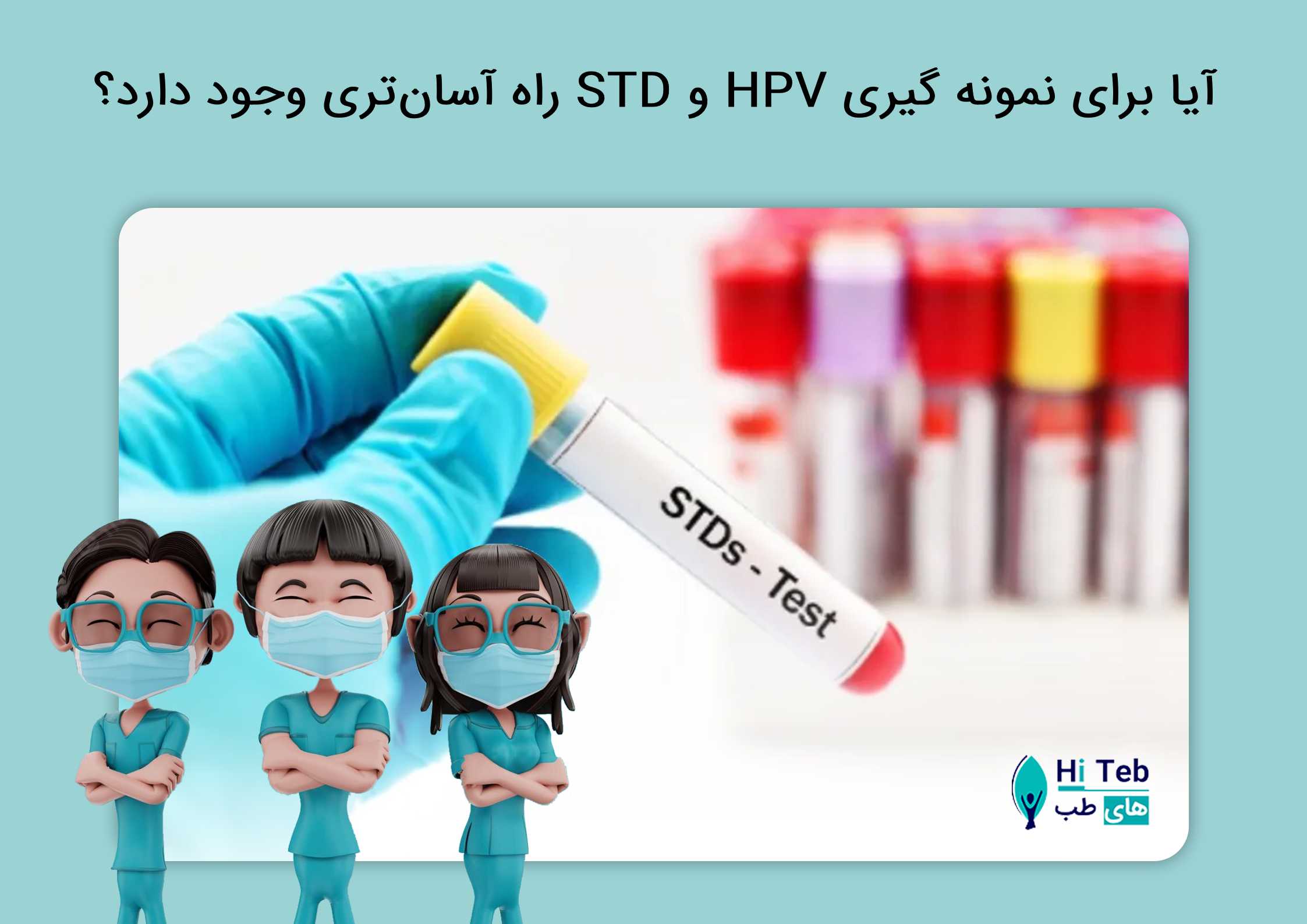 نمونه گیری HPV