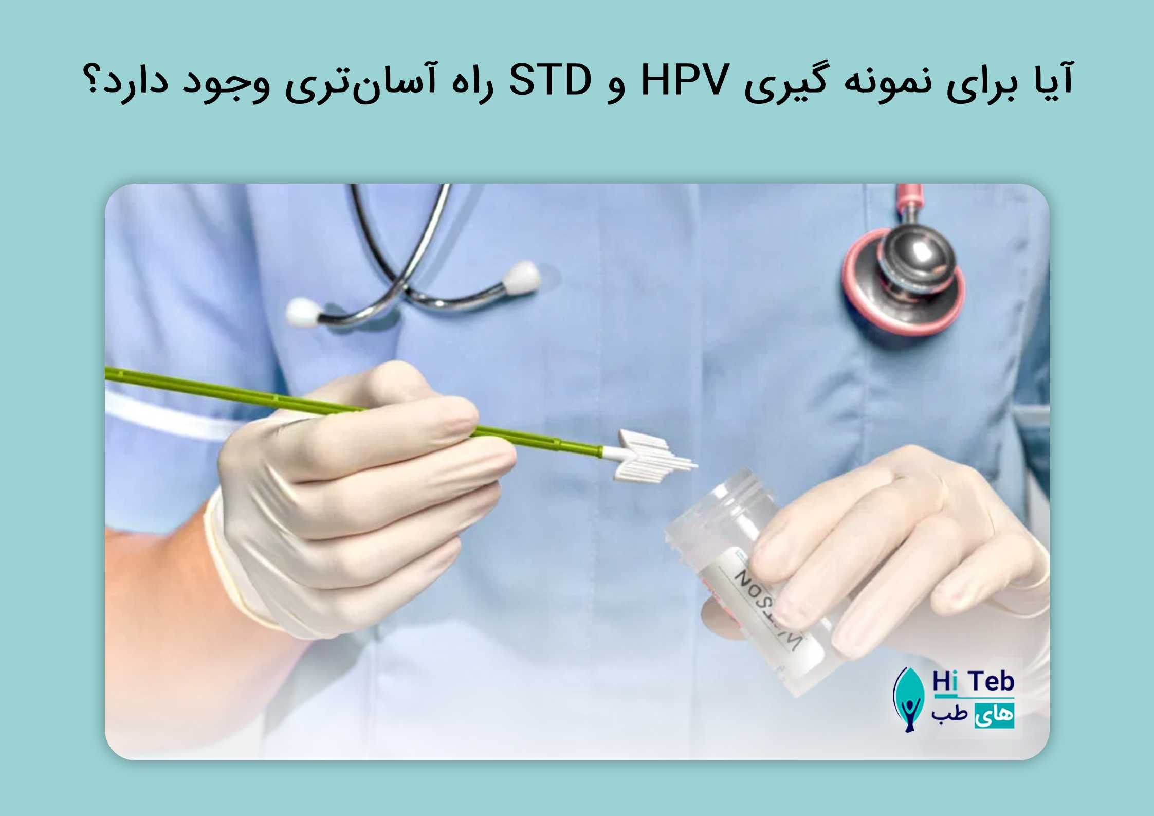 نمونه گیری HPV