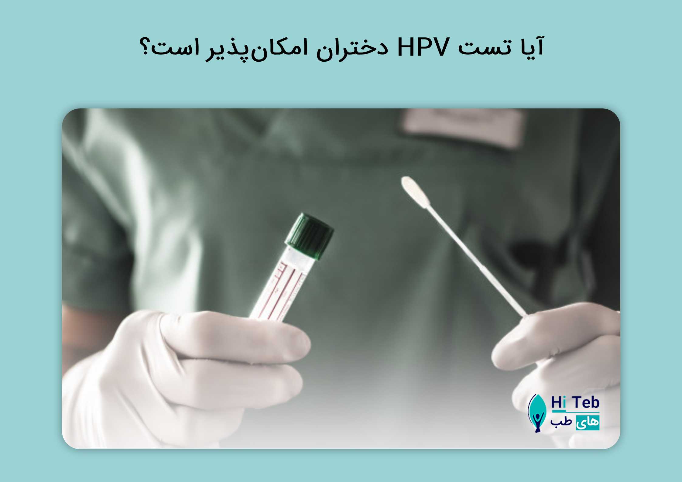 تست HPV دختران