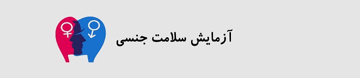 آزمایش سلامتی جنسی خدمات های طب در منزل