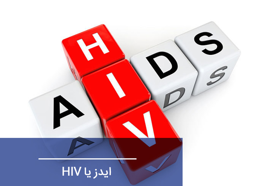 ایدز(HIV)